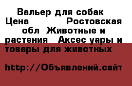 Вальер для собак › Цена ­ 3 500 - Ростовская обл. Животные и растения » Аксесcуары и товары для животных   